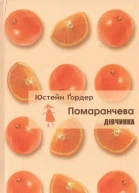 Помаранчева дівчинка