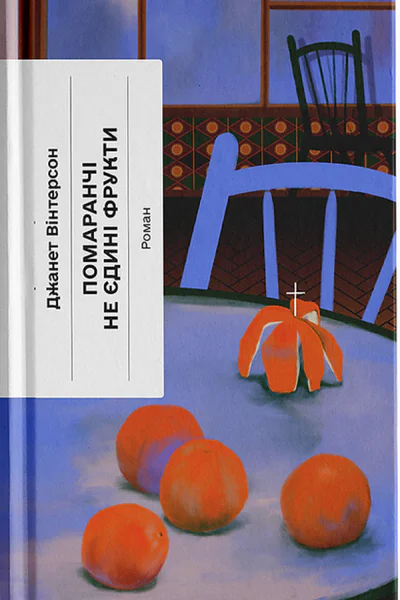 Помаранчі  не єдині фрукти