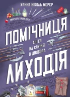 Помічниця лиходія