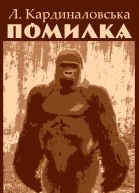 Помилка