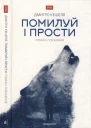 Помилуй і прости Романпокаяння