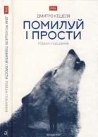 Помилуй і прости Романпокаяння