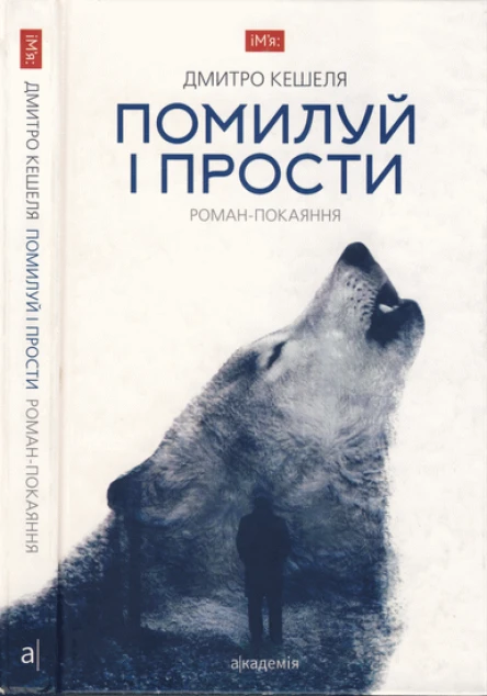 Помилуй і прости Романпокаяння