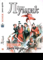 Поміж двох орлів