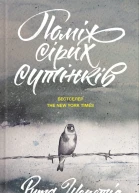 Поміж сірих сутінків