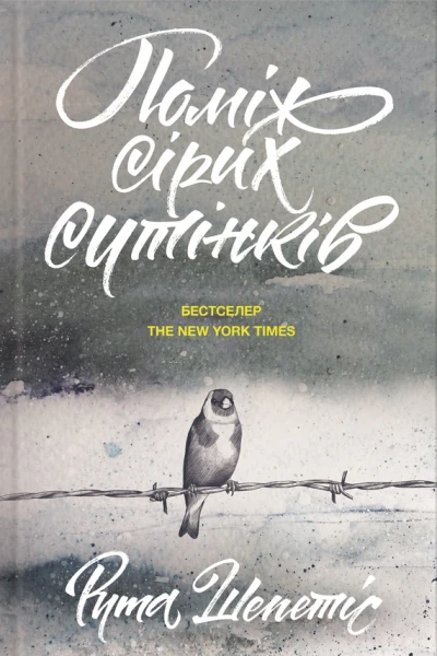 Поміж сірих сутінків