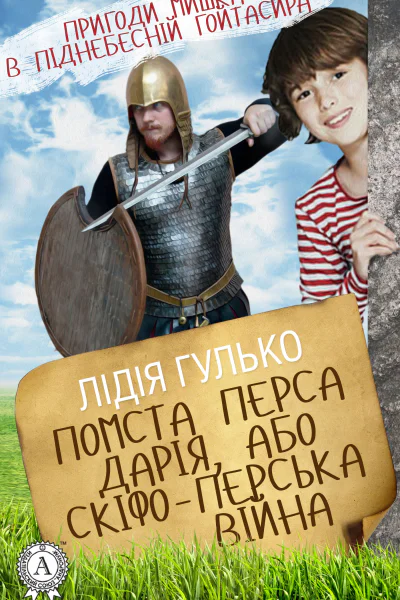 Помста Перса Дарія або Скіфоперська війна