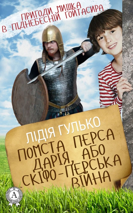 Помста Перса Дарія або Скіфоперська війна