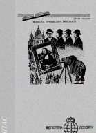 Помста професора Моріарті
