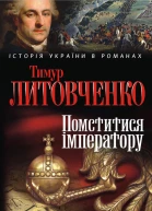 Помститися iмператору