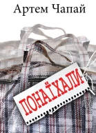 Понаїхали