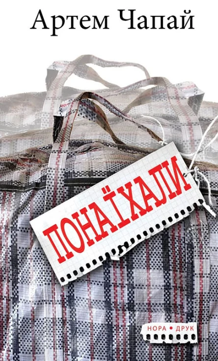 Понаїхали