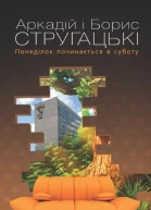 Понеділок починається в суботу