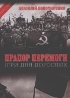 Пономаренко А Прапор Перемоги Ігри для дорослих