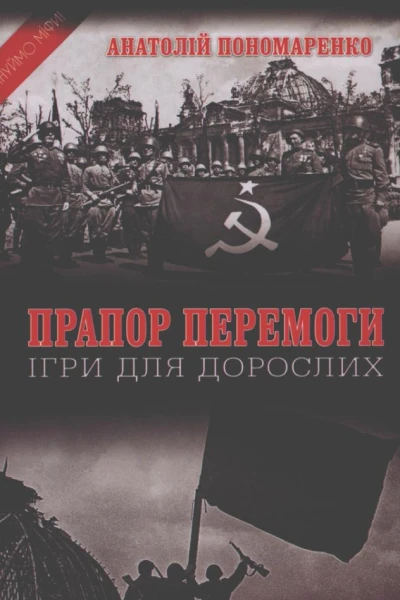 Пономаренко А Прапор Перемоги Ігри для дорослих