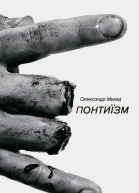 Понтиїзм Казки кінця світу
