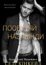 Пообіцяй мені назавжди