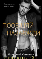 Пообіцяй мені назавжди