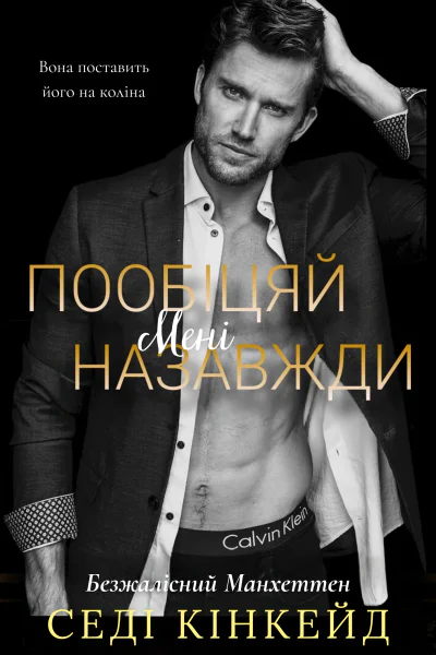 Пообіцяй мені назавжди