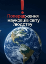 Попередження науковців світу людству