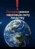 Попередження науковців світу людству