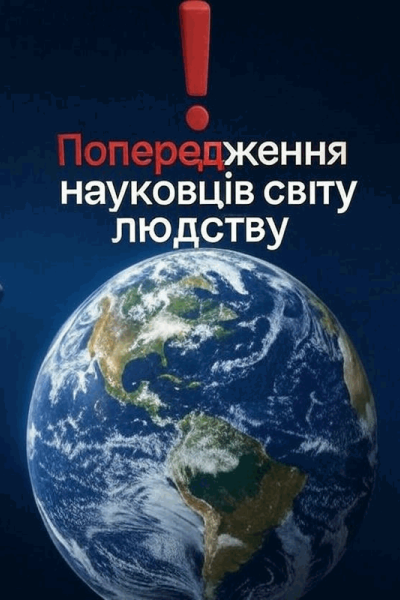 Попередження науковців світу людству