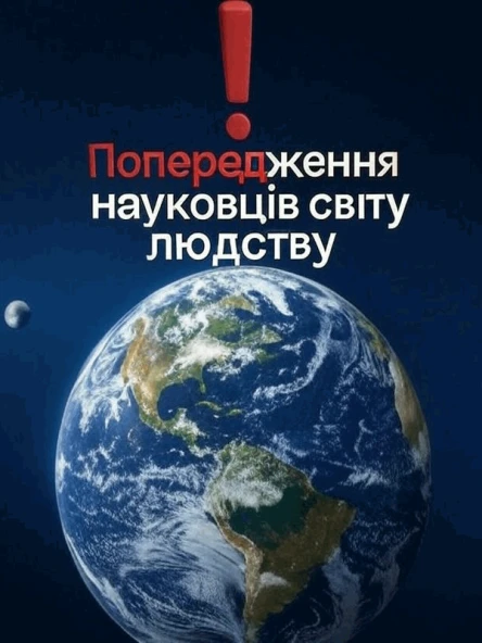 Попередження науковців світу людству