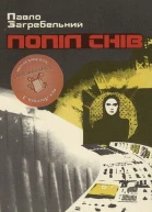 Попіл снів