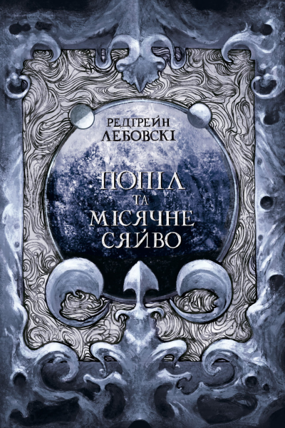 Попіл та Місячне сяйво