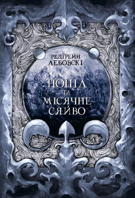 Попіл та Місячне сяйво