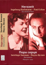 Пора серця Листування