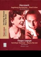 Пора серця Листування