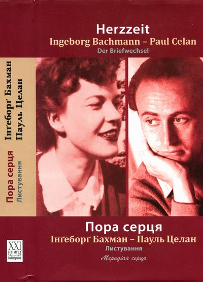 Пора серця Листування