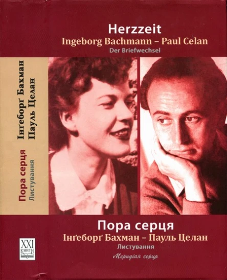 Пора серця Листування