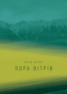 Пора вітрів