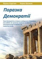 Поразка демократії