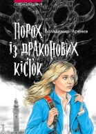 Порох із драконових кісток