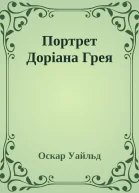 Портрет Доріана Грея