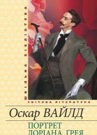 Портрет Доріана Ґрея збірник