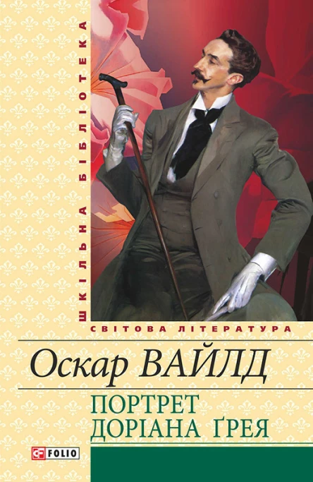 Портрет Доріана Ґрея збірник