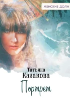 Портрет