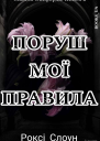 Поруш мої правила