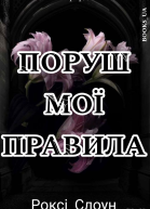 Поруш мої правила