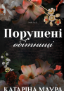 Порушені обітниці