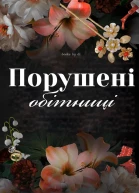 Порушені обітниці