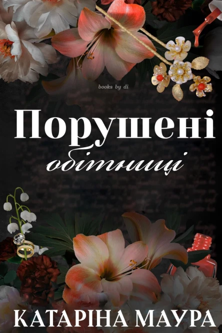 Порушені обітниці