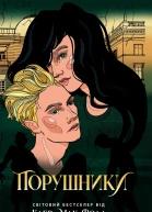 Порушники