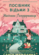 Посібник відьми з магічного господарювання