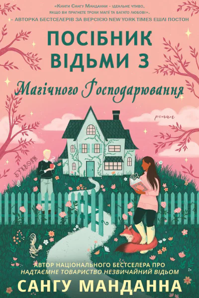 Посібник відьми з магічного господарювання