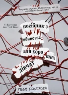 Посібник з вбивства для хороших дівчат